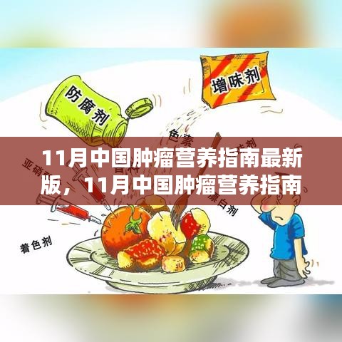 11月中國腫瘤營養(yǎng)指南最新版，引領腫瘤營養(yǎng)治療新時代