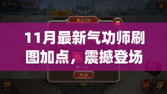 揭秘！最新氣功師刷圖加點(diǎn)攻略，開啟自信與成就之門，點(diǎn)燃正能量火花！