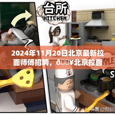 北京面食巔峰之旅，拉面師傅火熱招募中，共赴美食傳承之旅！