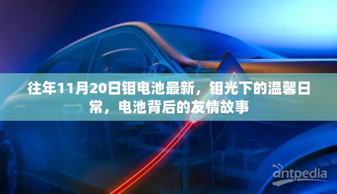 鉬光下的電池世界，溫馨日常與友情故事最新報道