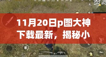 揭秘小巷深處的神秘寶藏，探訪隱藏版特色小店的P圖大神下載最新動態(tài)