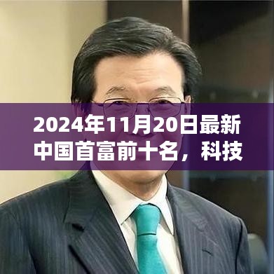 揭秘重塑未來藍圖，2024年中國首富前十名及其科技巨頭的高科技產(chǎn)品