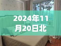北戴河二手房最新動態(tài)，探索自然美景，寧靜港灣之旅（2024年11月20日）