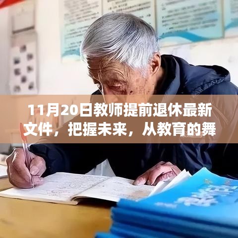 解讀教師提前退休最新文件，勵志力量引領人生新篇章的教育舞臺變遷之路