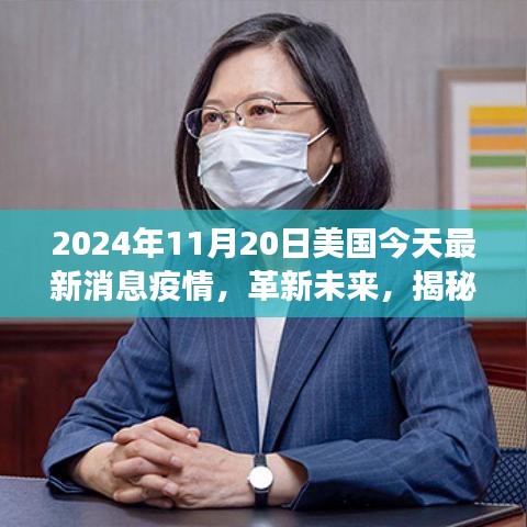 揭秘美國最新疫情科技動態(tài)，智能防疫科技產(chǎn)品體驗之旅（2024年）
