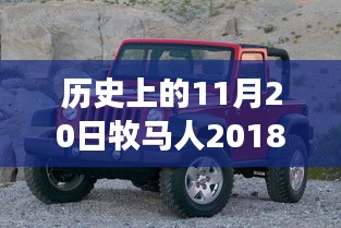 牧馬人革新巨獻(xiàn)，歷史性的革新與全新車型圖片，科技重塑駕駛體驗(yàn)揭秘