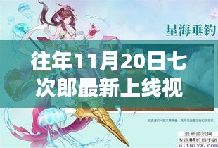 往年11月20日七次郎最新上線視頻，熱門看點、深度解析及全新內(nèi)容揭秘
