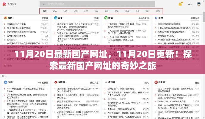 11月20日最新國產(chǎn)網(wǎng)址，11月20日更新！探索最新國產(chǎn)網(wǎng)址的奇妙之旅