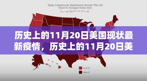 深度解析，歷史上的11月20日美國疫情現(xiàn)狀與最新動態(tài)