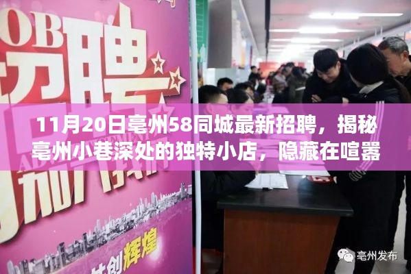 揭秘亳州小巷深處的獨(dú)特小店，職場體驗(yàn)與最新招聘資訊在亳州58同城揭曉