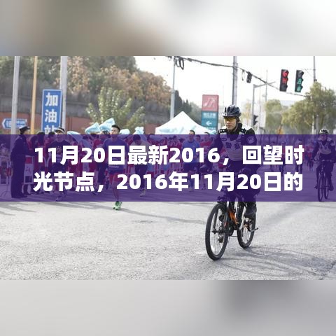 回望時(shí)光節(jié)點(diǎn)，2016年11月20日的印記與影響