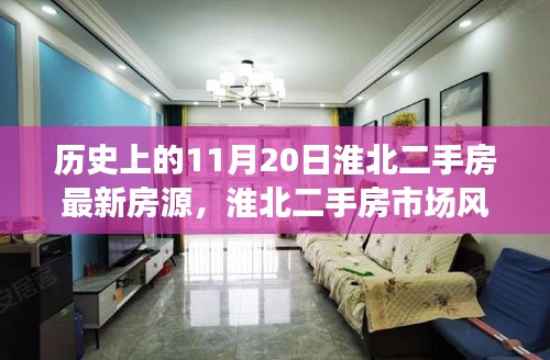 淮北二手房市場(chǎng)風(fēng)云再起，歷史重要時(shí)刻與最新房源動(dòng)態(tài)揭秘