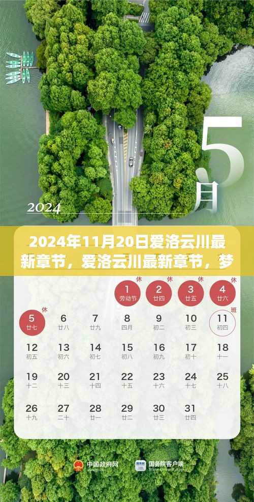 夢幻般的相遇與冒險(xiǎn)之旅，愛洛云川最新章節(jié)揭曉（2024年11月20日）