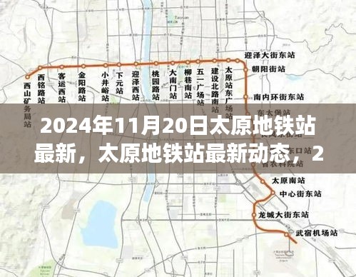 2024年11月20日太原地鐵站最新，太原地鐵站最新動(dòng)態(tài)，2024年11月20日全新面貌呈現(xiàn)