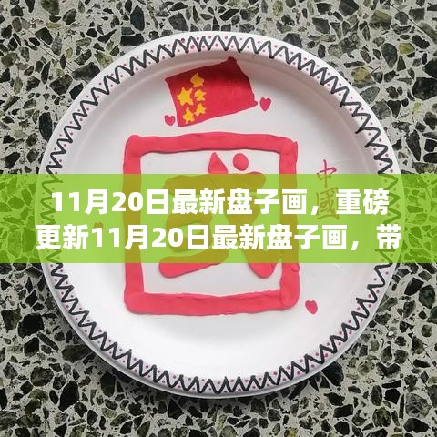 重磅更新，11月20日最新盤子畫欣賞，領(lǐng)略獨特藝術(shù)魅力！