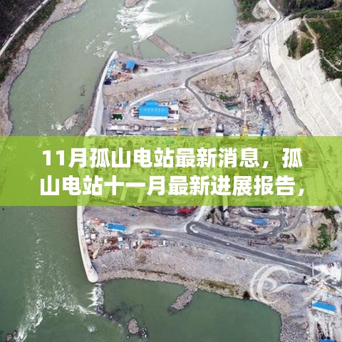 孤山電站最新進(jìn)展報告，聚焦關(guān)鍵更新與動態(tài)進(jìn)展（十一月消息）