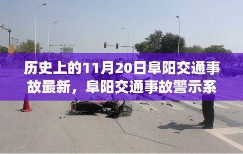 阜陽(yáng)交通事故警示系統(tǒng)升級(jí)，科技重塑安全，智能守護(hù)生命瞬間