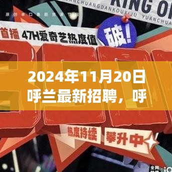 呼蘭最新招聘趨勢(shì)展望，聚焦機(jī)遇與挑戰(zhàn)的機(jī)遇