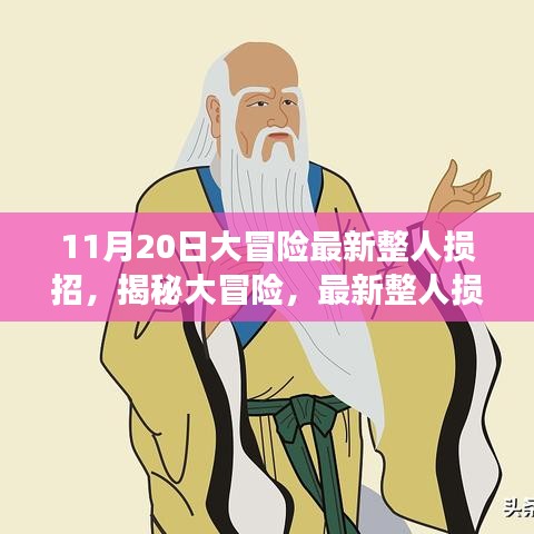 揭秘大冒險，最新整人損招背后的故事與影響——以整蠱新紀(jì)元之11月20日為例