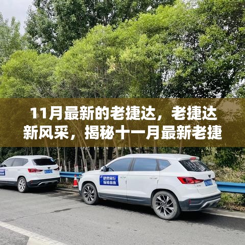 揭秘十一月最新老捷達車型的魅力，經(jīng)典再升級，老捷達新風(fēng)采