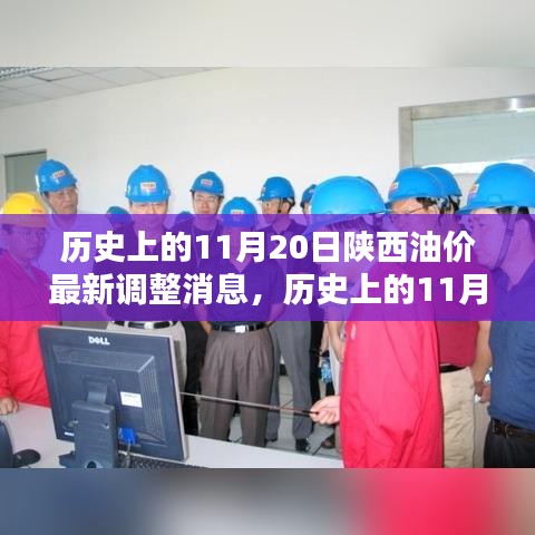 陜西油價揭秘，歷史上的11月20日油價調(diào)整深度分析與最新消息速遞