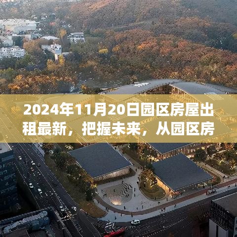 把握未來，從園區(qū)房屋出租最新動(dòng)態(tài)開始——學(xué)習(xí)變化中的自信與成就感之旅