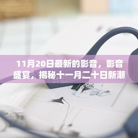 揭秘最新影音盛宴，十一月二十日新潮流下的影音變革動(dòng)態(tài)