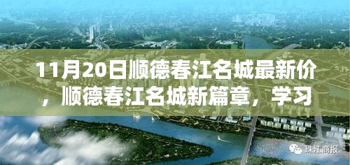 順德春江名城新篇章開啟，學習之光照亮未來，11月20日最新房價揭秘！