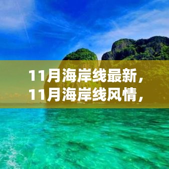 11月海岸線，風(fēng)情盛宴，視覺震撼