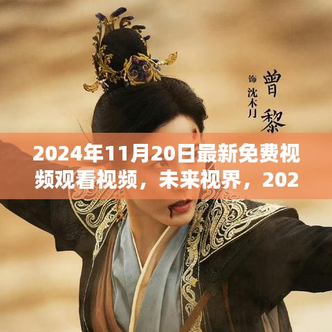 革新視聽生活，2024年最新免費視頻觀看體驗，未來視界帶你暢享視覺盛宴！