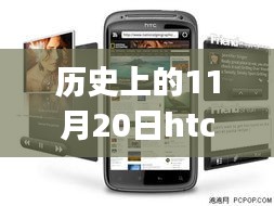 HTC G14的歷史里程碑，回顧與最新報(bào)價(jià)