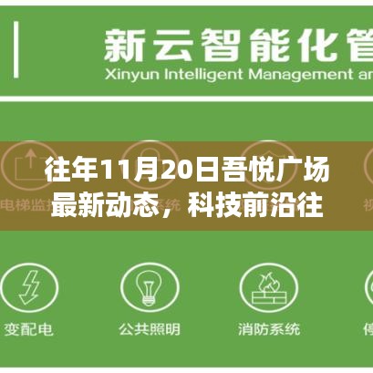 往年11月20日吾悅廣場科技新星閃耀，智能體驗之旅新動態(tài)揭秘