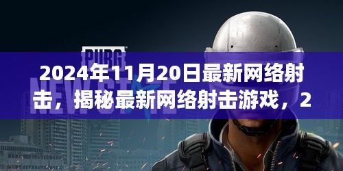 揭秘最新網(wǎng)絡(luò)射擊游戲，革新射擊體驗(yàn)，2024年11月20日獨(dú)家體驗(yàn)報告