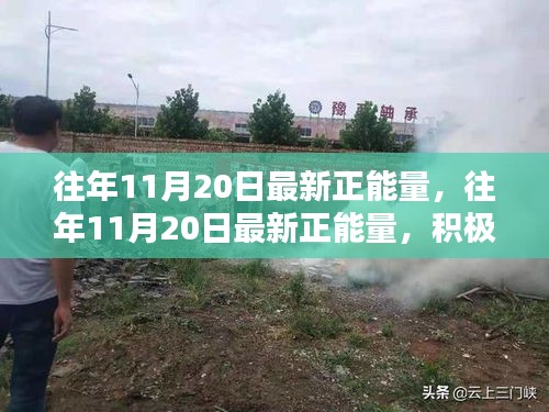 往年11月20日的正能量涌動，積極心態(tài)的力量及其深遠影響