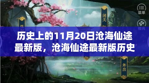 滄海仙途最新版，11月20日任務(wù)攻略與技能學(xué)習(xí)指南詳解歷史任務(wù)詳解