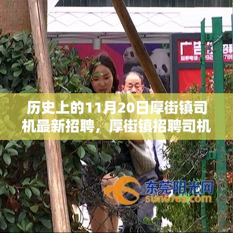 厚街鎮(zhèn)司機(jī)招聘背后的科技革新，引領(lǐng)未來出行新紀(jì)元！