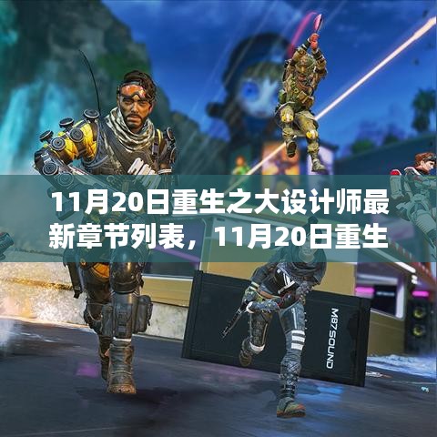 重生之大設(shè)計師最新章節(jié)列表及測評介紹，重生設(shè)計之旅的獨家揭秘
