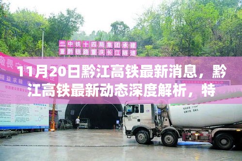 黔江高鐵最新動態(tài)，深度解析特性、體驗、競品對比與用戶分析
