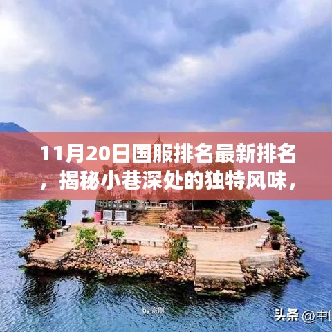秘境秘境，揭秘小巷深處的獨(dú)特風(fēng)味與最新國(guó)服排名秘境小店探秘之旅