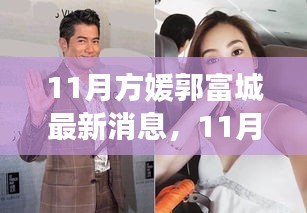 11月方媛郭富城最新消息，11月方媛郭富城最新消息深度解析