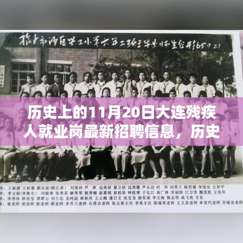 歷史上的11月20日，大連殘疾人就業(yè)崗最新招聘信息發(fā)布與探索
