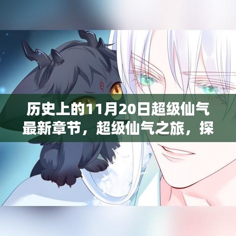 超級仙氣之旅，探尋自然美景，喚醒內(nèi)心平靜的歷史探尋日超級仙氣最新章節(jié)發(fā)布