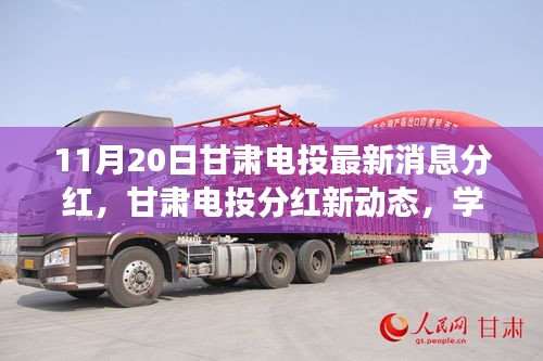 甘肅電投最新分紅動(dòng)態(tài)，學(xué)習(xí)變化力量，成就夢(mèng)想自信之路