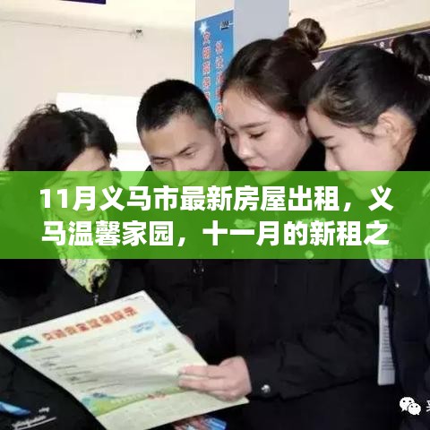 義馬溫馨家園十一月房屋出租啟事，新租之旅與友情延續(xù)
