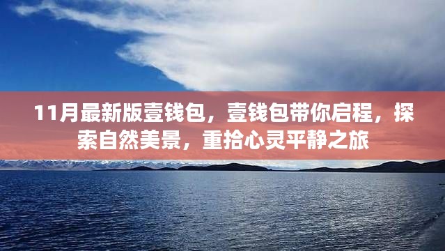 壹錢包最新版，啟程探索自然美景，心靈平靜之旅
