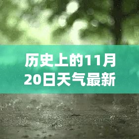 歷史上的11月20日云南天氣揭秘，探尋當日天氣狀況與變遷的奧秘