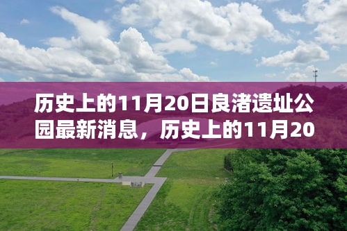 歷史上的11月20日，良渚遺址公園最新動態(tài)與消息
