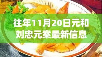 探秘元與元案最新動態(tài)及隱藏美食店，揭秘小巷深處的獨特風味最新信息