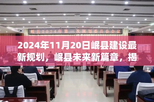 揭秘岷縣未來新篇章，揭秘岷縣建設最新規(guī)劃，展望美好未來?