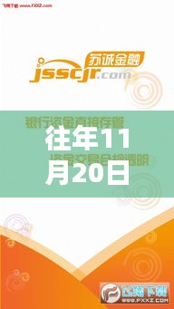 揭秘，蘇誠金融在往年11月20日的最新動(dòng)態(tài)與金融新篇章開啟